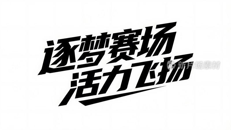 逐梦赛场 活力飞扬