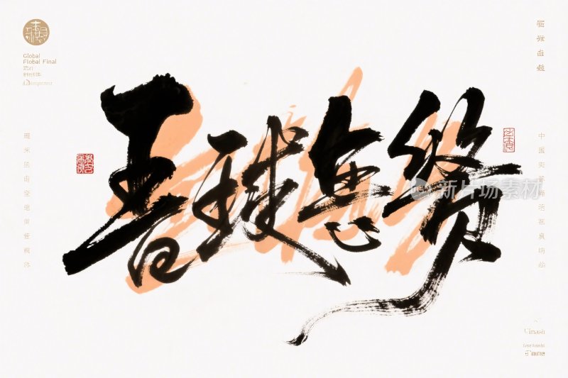 中国书法艺术字作品