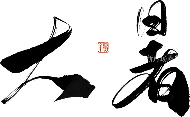 二十四节气手写毛笔字
