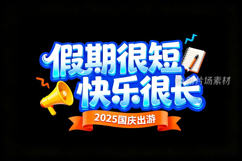 假期很短快乐很长2025国庆出游