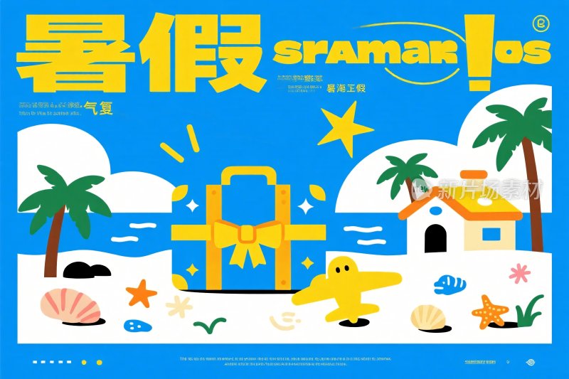 夏日暑假海边度假插画