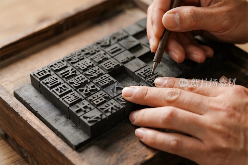 手工排版活字印刷