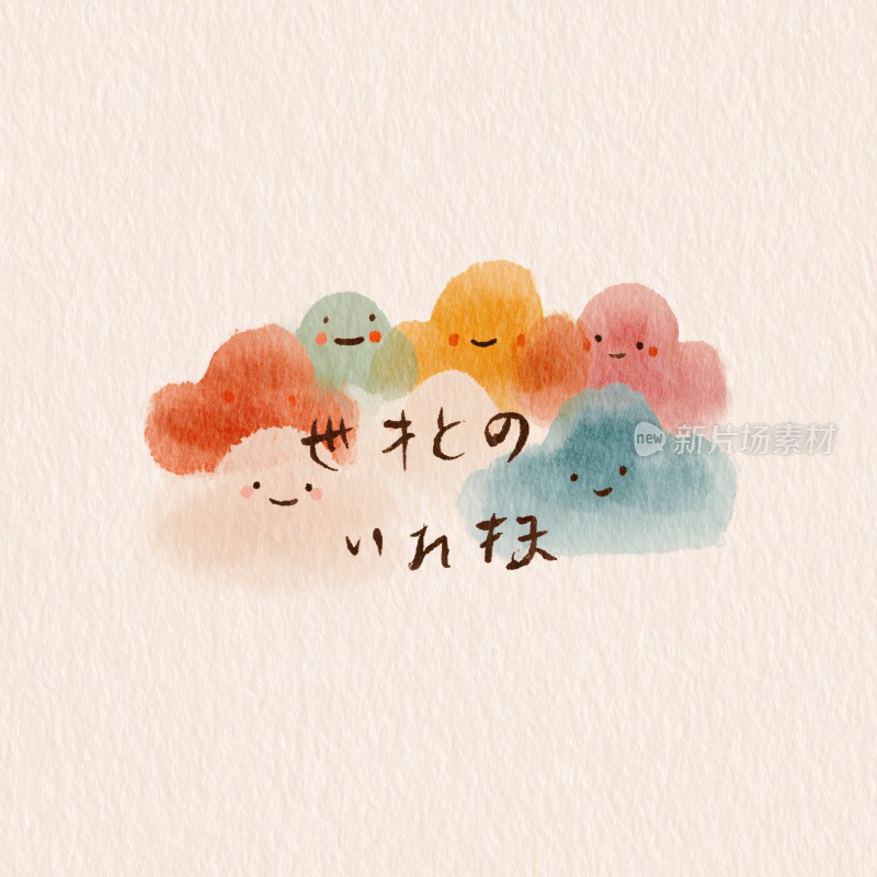 可爱彩色云朵插画