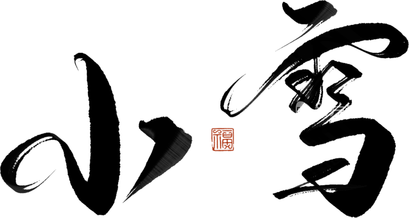 二十四节气手写毛笔字