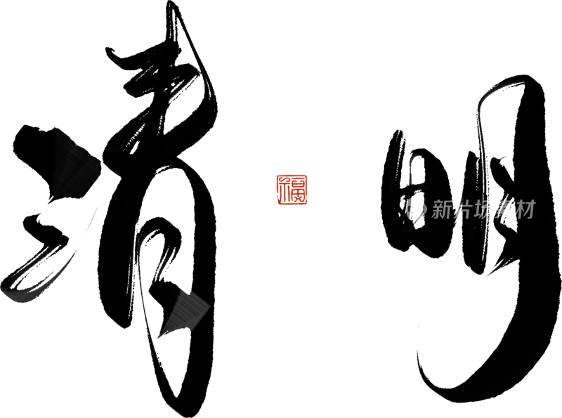 二十四节气手写毛笔字