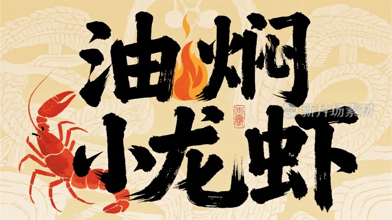 油焖小龙虾插画