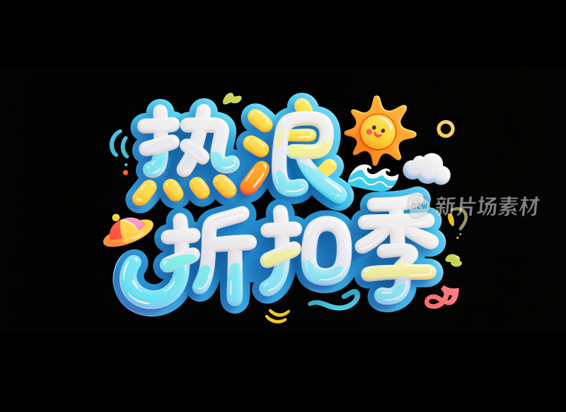 夏日热浪折扣季创意立体艺术字