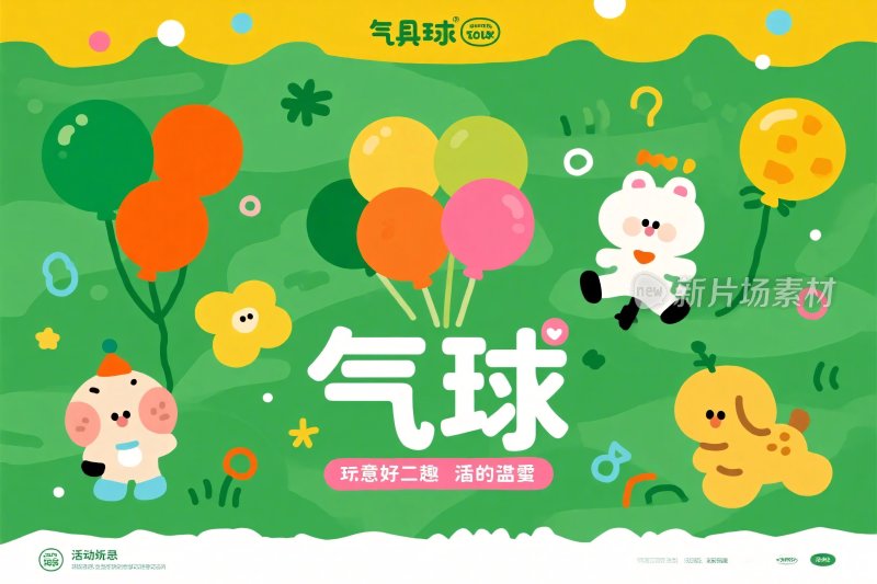 卡通气球插画