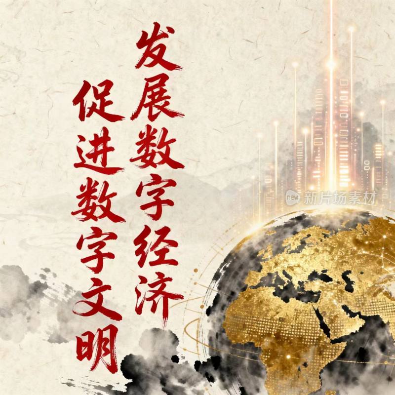 数字经济 数字文明 数字生态 海报 宣传图