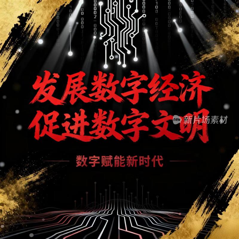 数字经济 数字文明 数字生态 海报 宣传图