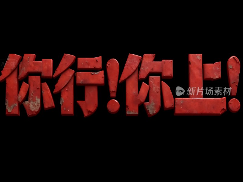 红色立体文字你行！你上！