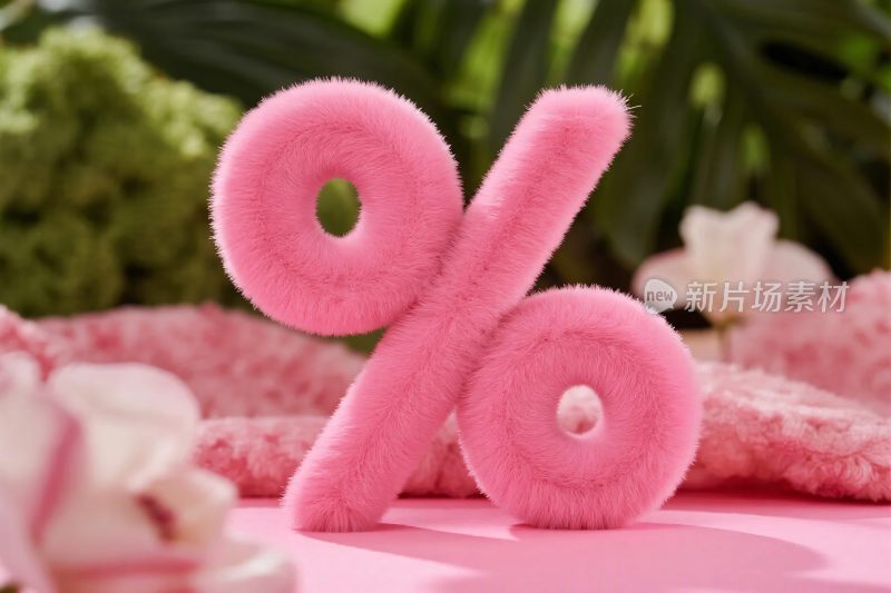 粉色毛绒百分比符号装饰