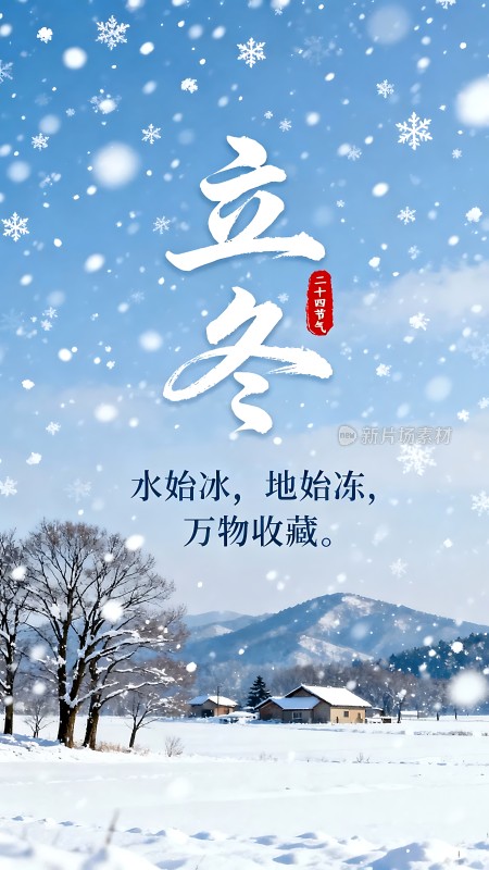 立冬水始冰地始冻万物收藏