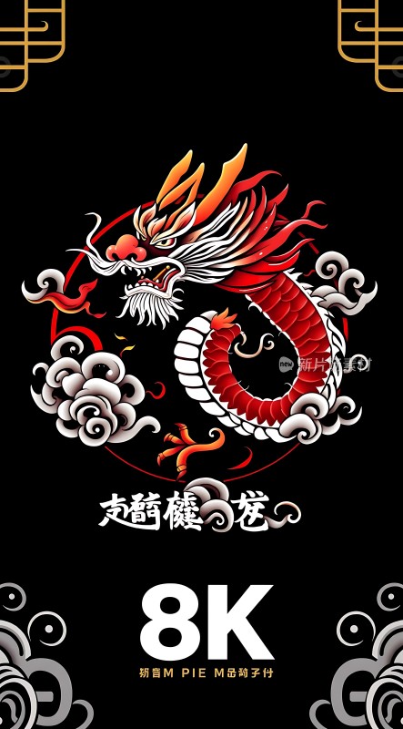 龙腾盛世8K视觉盛宴
