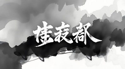 新片场素材 新片场素材