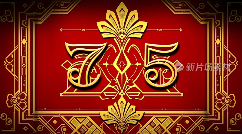 七十五载辉煌历程金色数字彰显荣耀