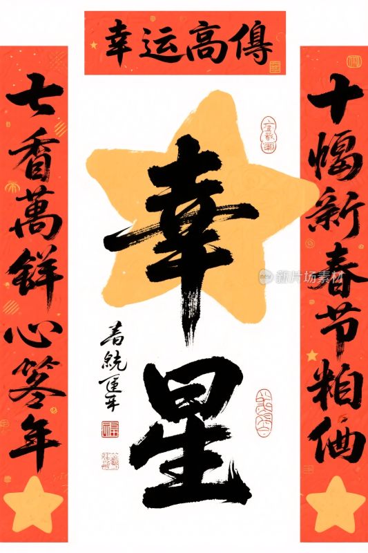 新春吉祥书法年画