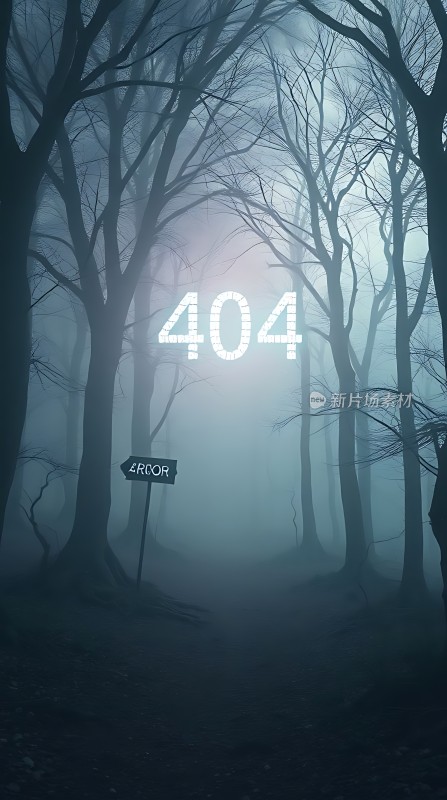 迷雾森林中的404错误页面