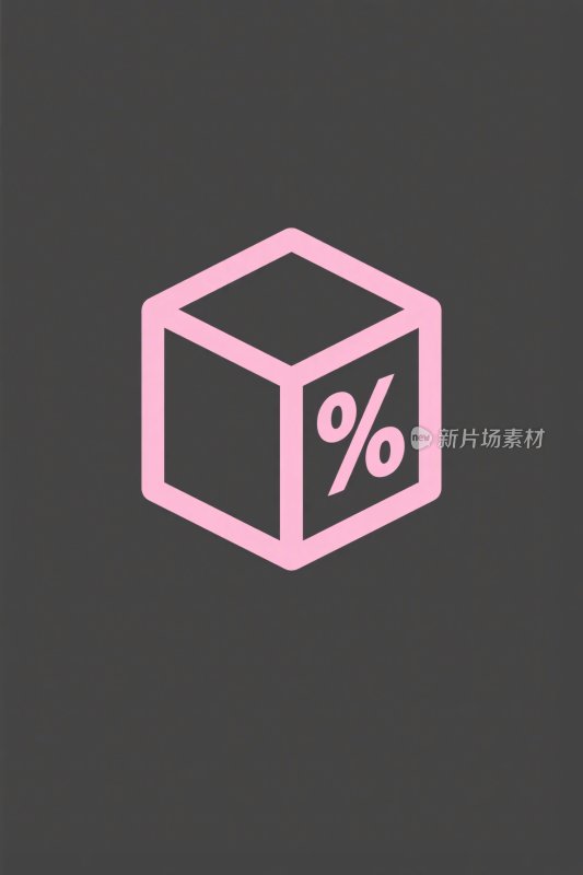 百分比立方体图标