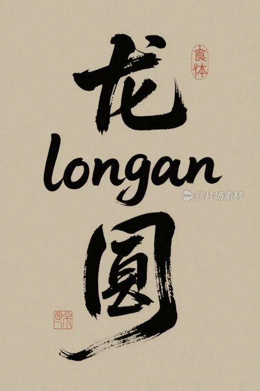 书法艺术字龙圆主题