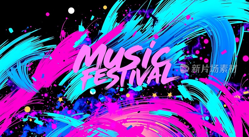 音乐节狂欢盛宴