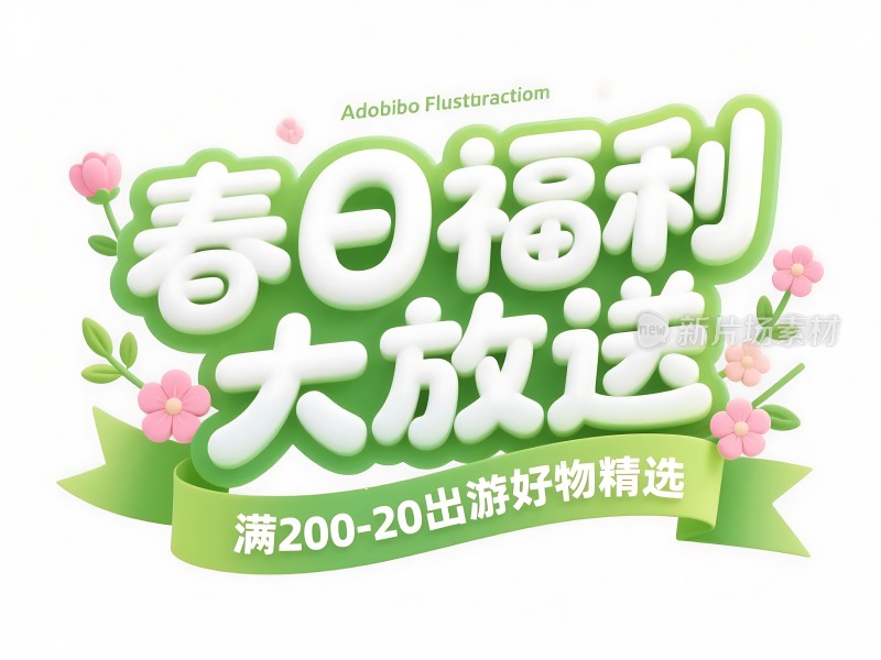 春日福利大放送 出游好物精选