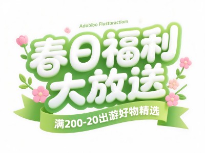 春日福利大放送 出游好物精选 春日福利大放送 出游好物精选