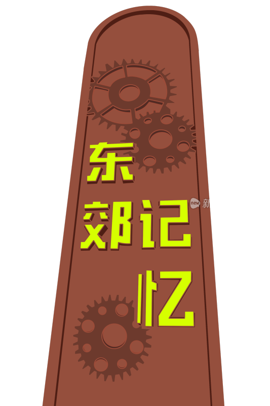 插画_建筑_东郊记忆标志牌