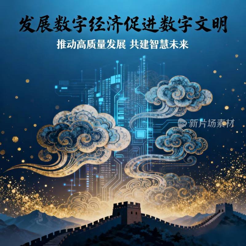 数字经济 数字文明 数字生态 海报 宣传图