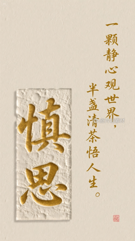 书法海报创意作品-慎思