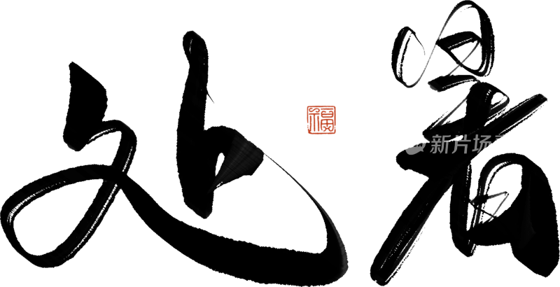 二十四节气手写毛笔字