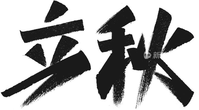 立秋 字体设计二十四节气字体设计系列