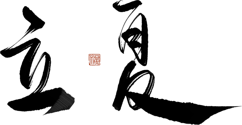 二十四节气手写毛笔字