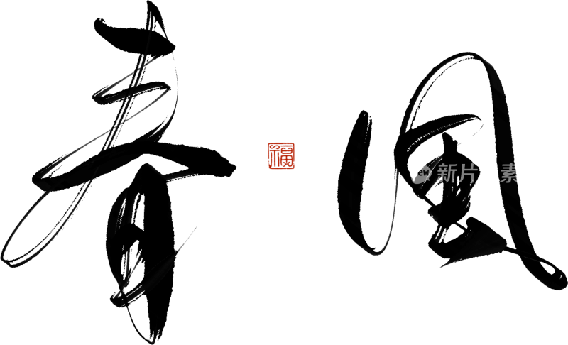 二十四节气手写毛笔字