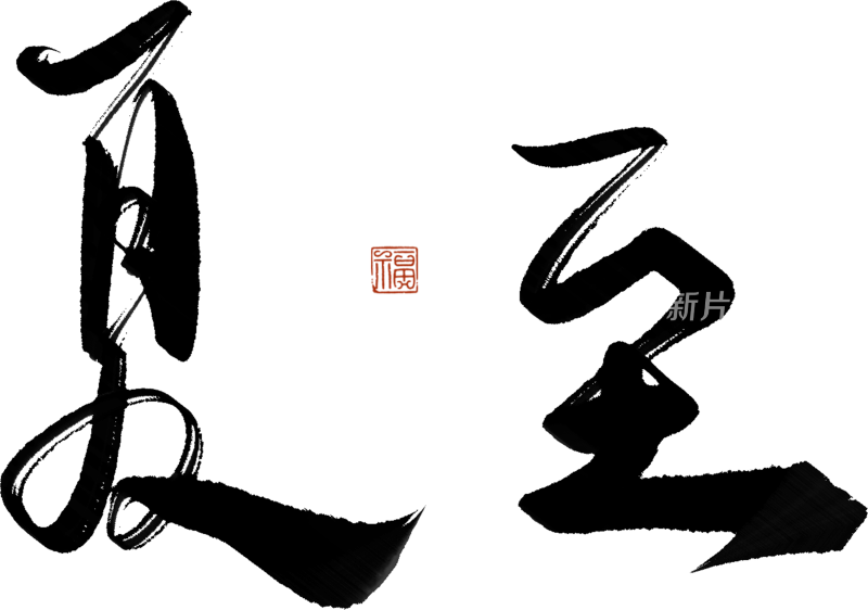 二十四节气手写毛笔字