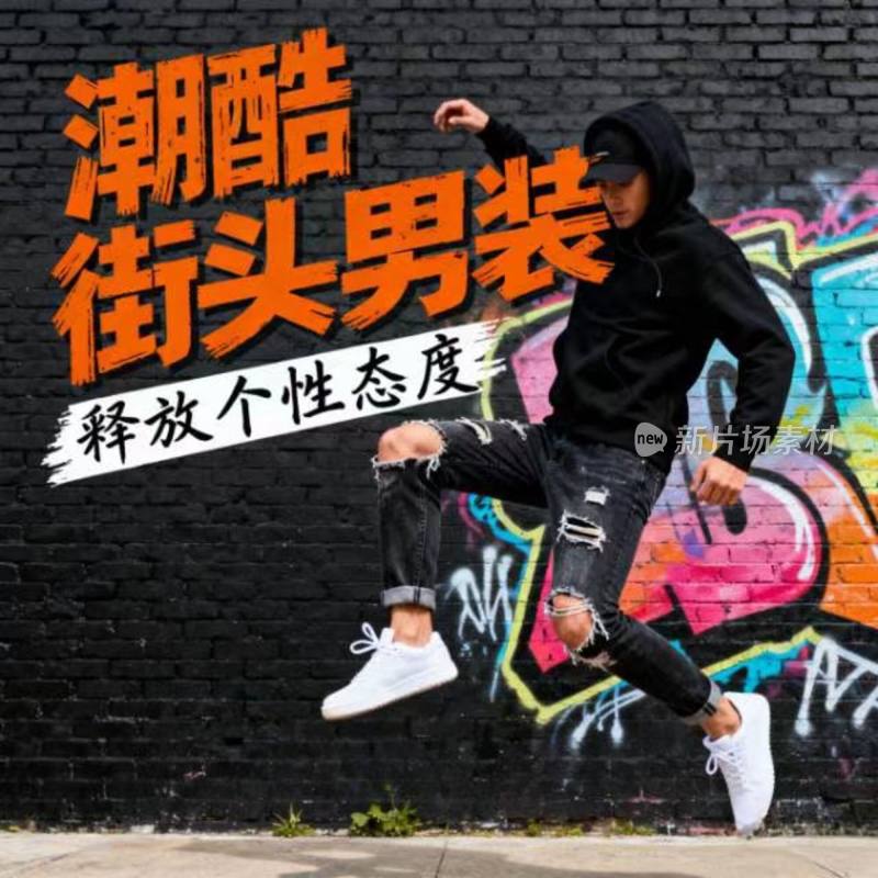 男装 服饰 广告 海报 宣传图