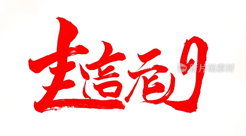 红色书法艺术作品