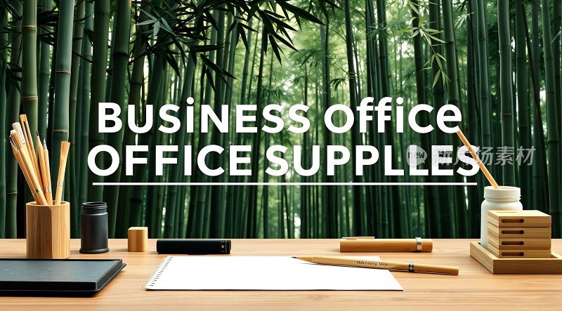 商务办公必备用品