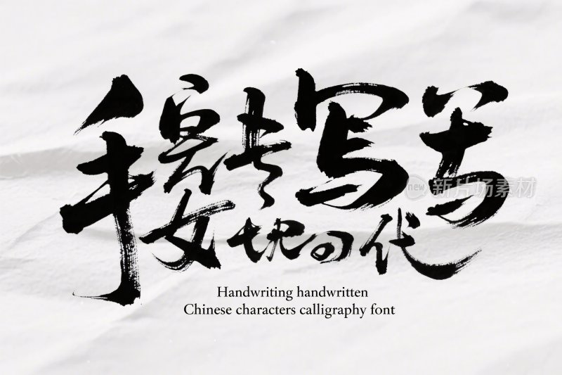 手写字体艺术字