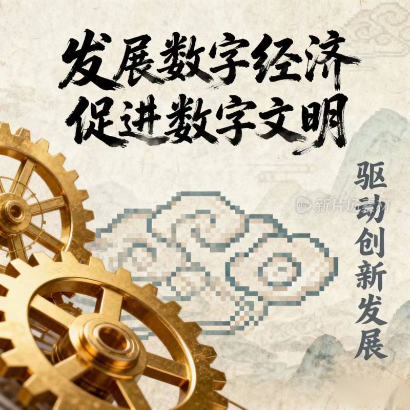 数字经济 数字文明 数字生态 海报 宣传图