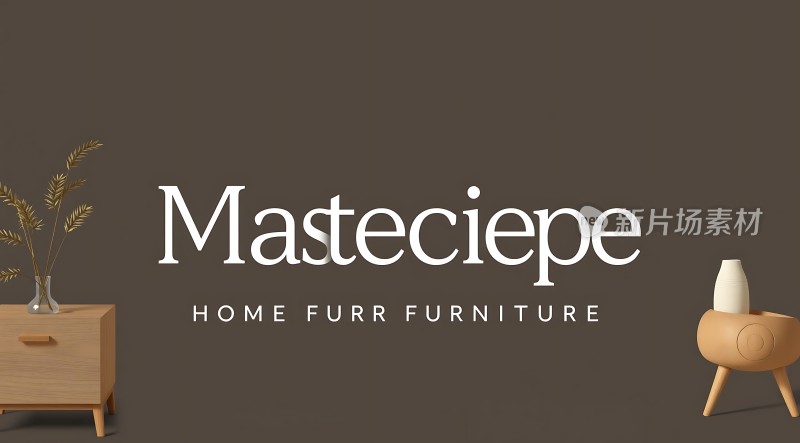 masteciype家居皮草家具