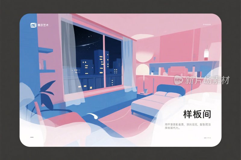 粉色系卧室样板间插画