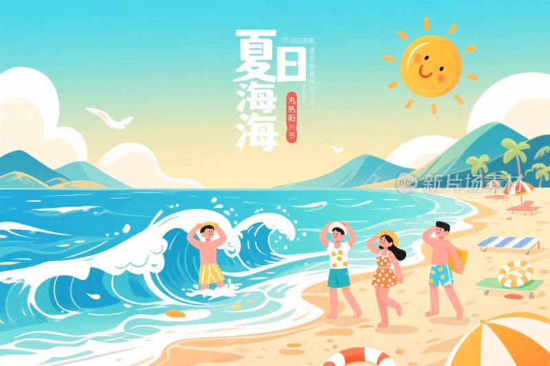 夏日海边欢乐场景插画
