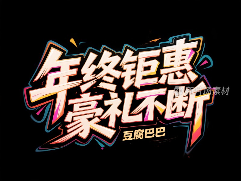 年终钜惠 豪礼不断