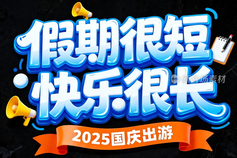 假期很短快乐很长2025国庆出游
