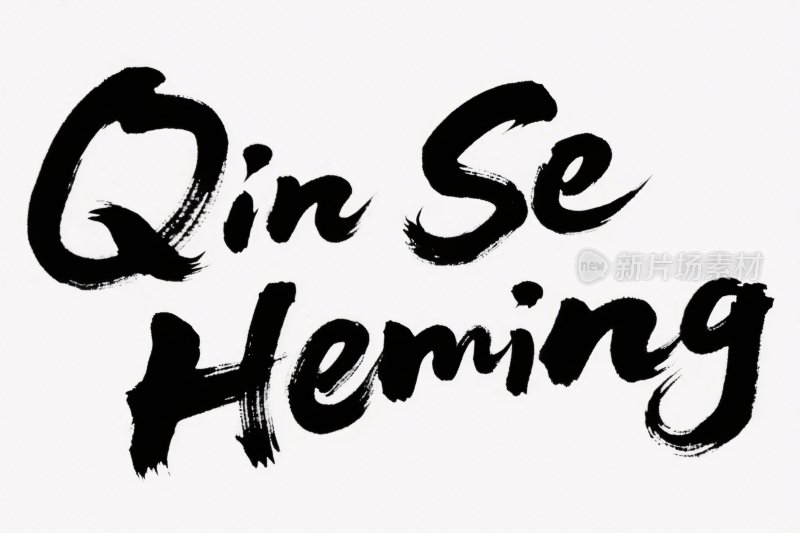 书法风格手写字体