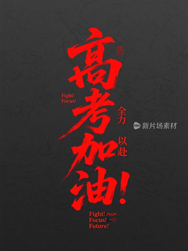 高考加油！全力以赴