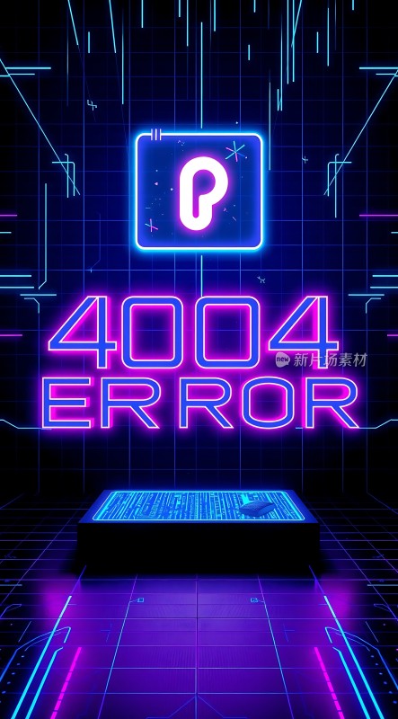 404错误页面设计