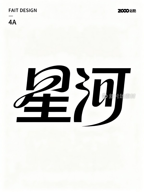 星河字体设计