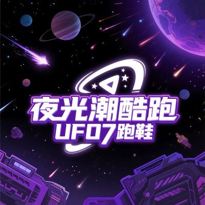 夜光潮酷跑鞋UFO7
